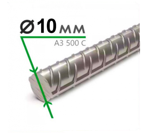 Арматура рифленая А3 500С №10