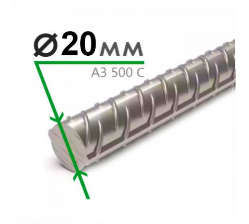 Арматура рифленая А3 500С №20