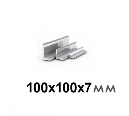 Уголок 100х100х7