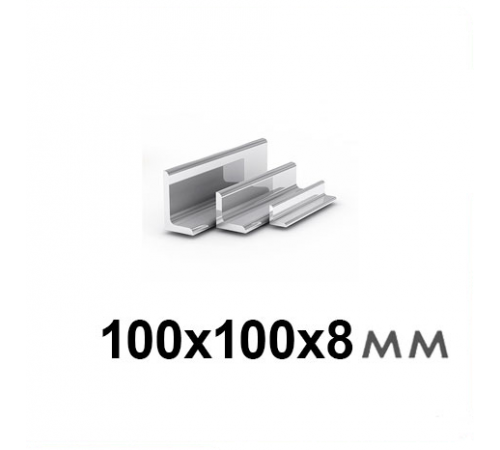 Уголок 100х100х8
