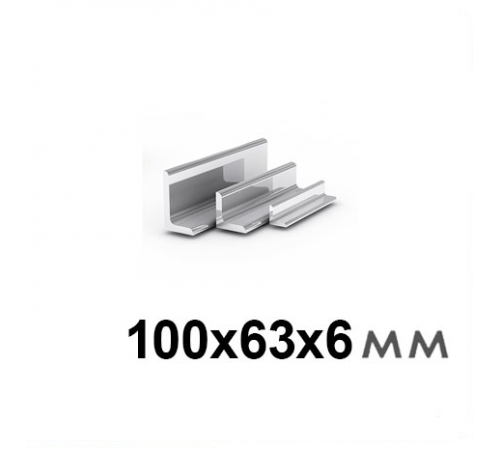 Уголок 100х63х6