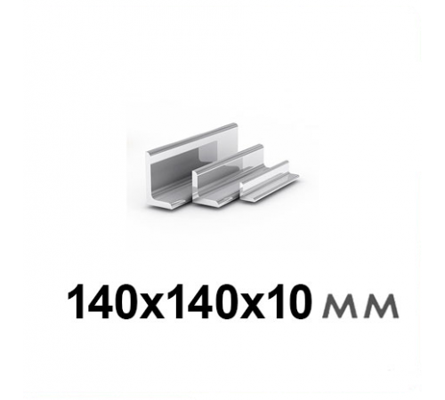 Уголок 140х140х10