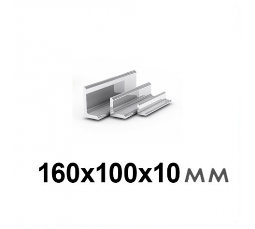 Уголок 160х100х10