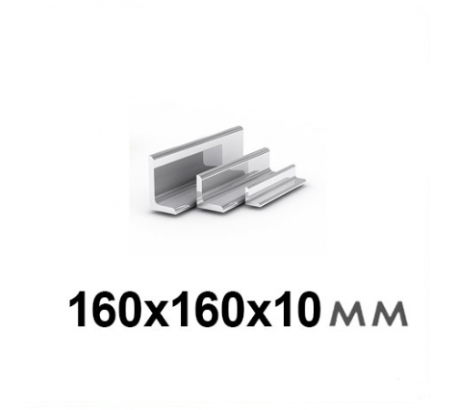 Уголок 160х160х10