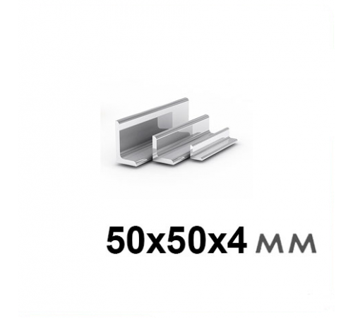 Уголок 50х50х4