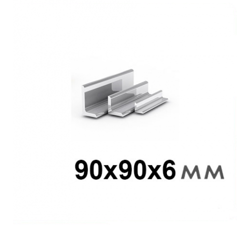 Уголок 90х90х6