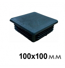 Заглушка для труб 100х100 (пластиковая)